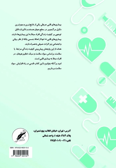کیفیت زندگی مرتبط با سلامت در بیماران قلبی